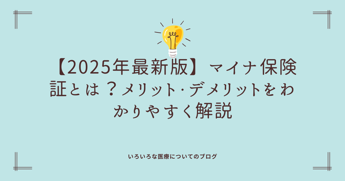 【2025年最新版】マイナ保険証とは？メリット・デメリットをわかりやすく解説