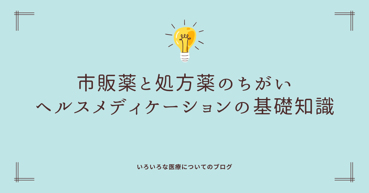 市販薬と処方薬のちがい｜ヘルスメディケーションの基礎知識
