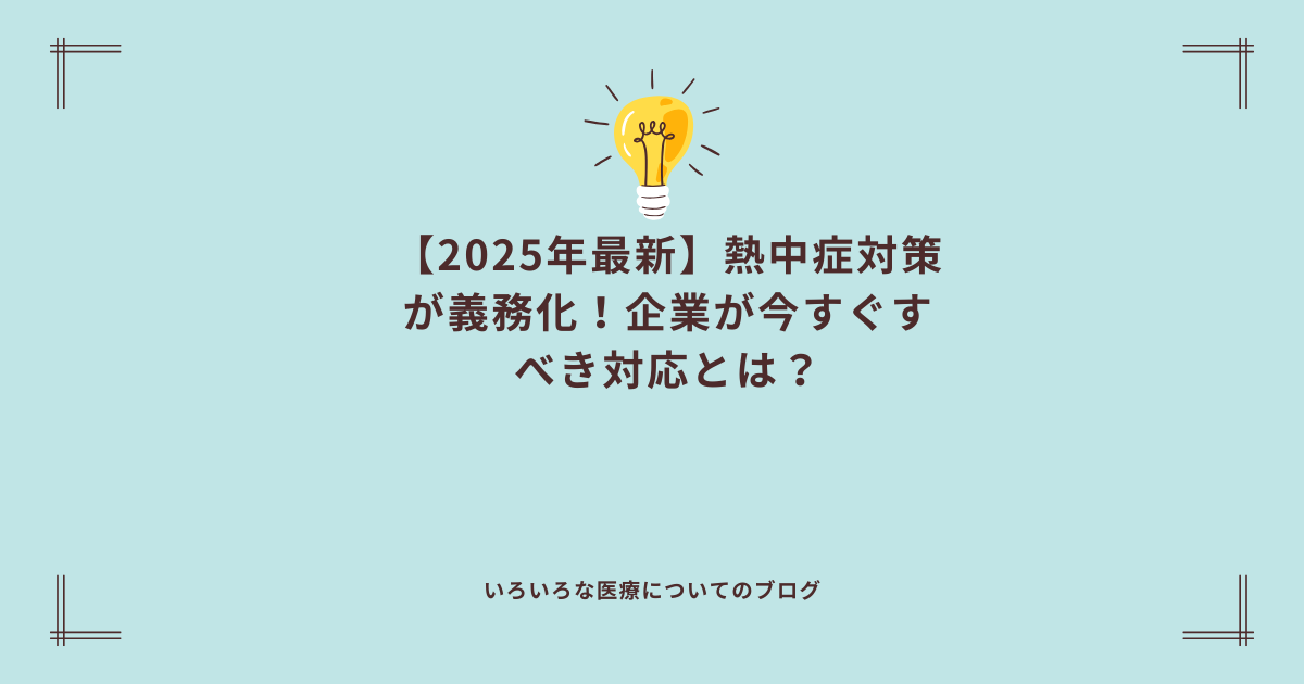 【2025年最新】熱中症対策が義務化！企業が今すぐすべき対応とは？