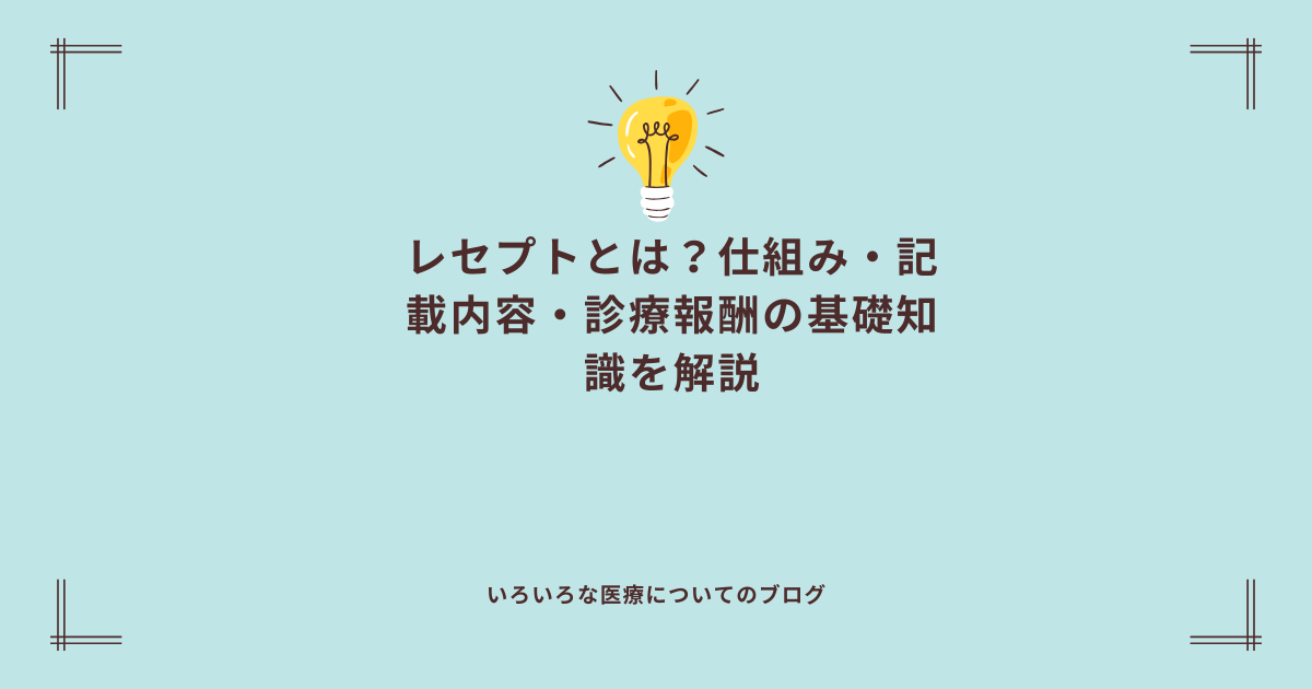 レセプトとは？仕組み・記載内容・診療報酬の基礎知識を解説