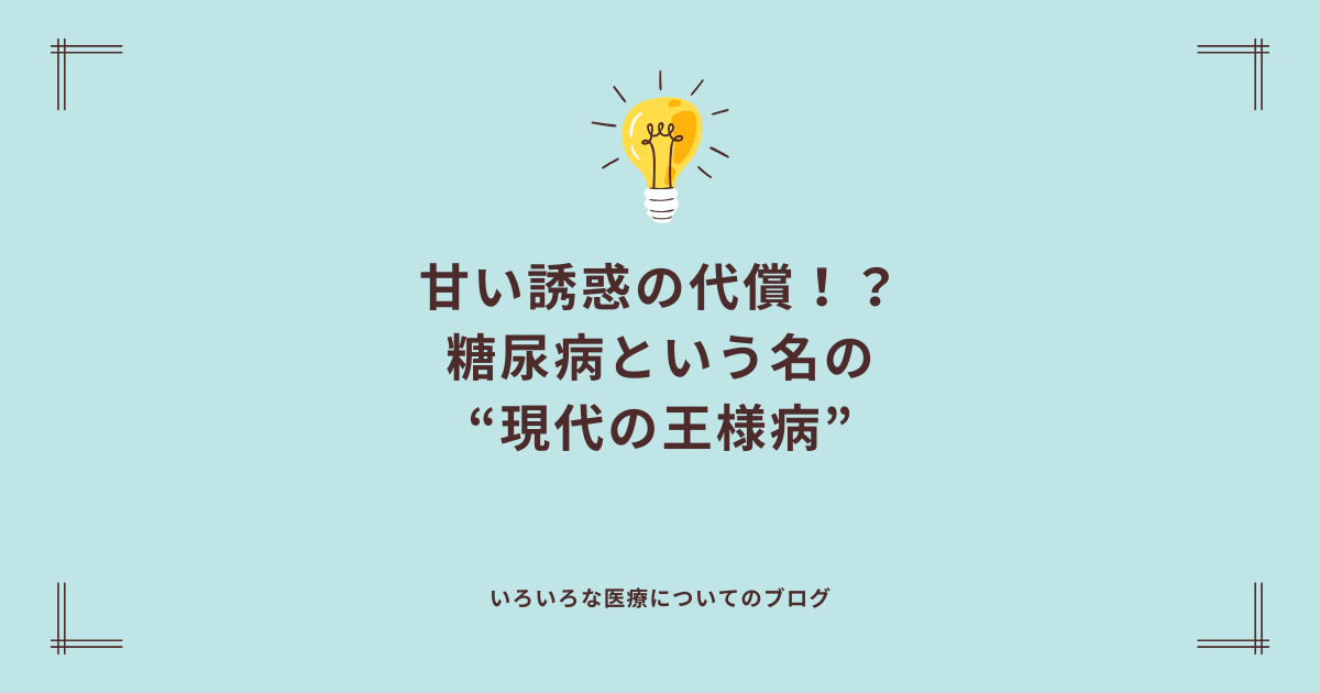 甘い誘惑の代償！？糖尿病という名の“現代の王様病”