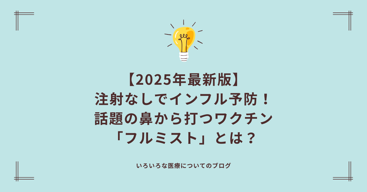 【2025年最新版】注射なしでインフル予防！話題の鼻から打つワクチン「フルミスト」とは？