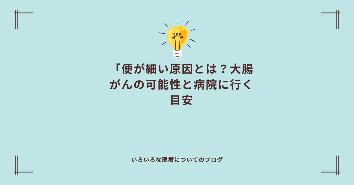 便が細い原因とは？大腸がんの可能性と病院に行く目安