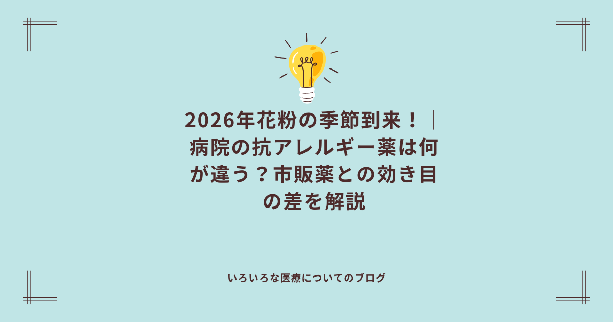 2026年花粉の季節到来！｜病院の抗アレルギー薬は何が違う？市販薬との効き目の差を解説