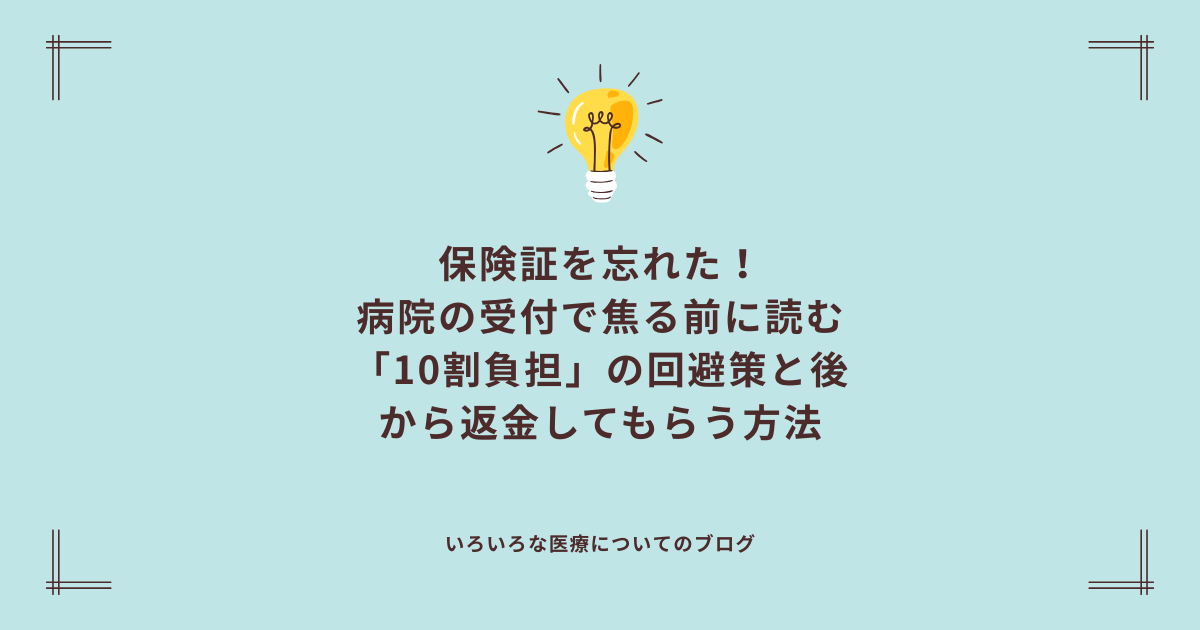 保険証を忘れた！病院の受付で焦る前に読む「10割負担」の回避策と後から返金してもらう方法