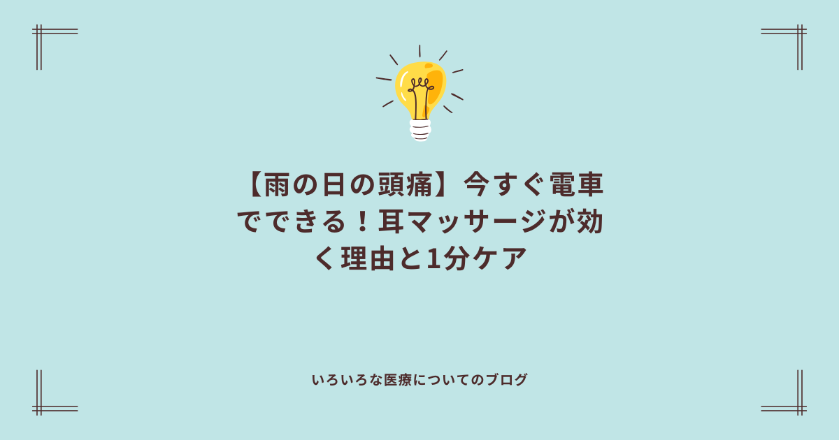 【雨の日の頭痛】今すぐ電車でできる！耳マッサージが効く理由と1分ケア