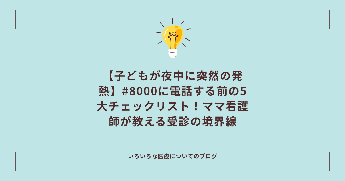 【子どもが夜中に突然の発熱】#8000に電話する前の5大チェックリスト！ママ看護師が教える受診の境界線